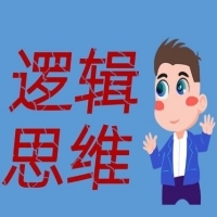 逻辑思维作业圈