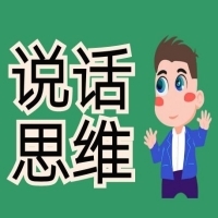 说话思维作业圈