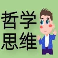 哲学思维作业圈