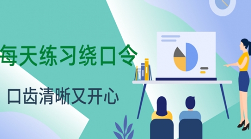 每天练练绕口令