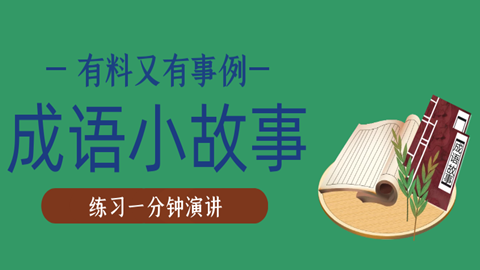 讲故事练习